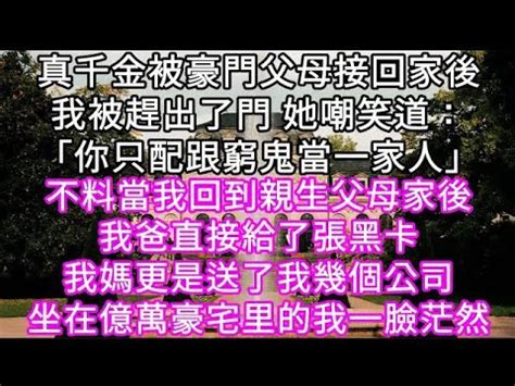 被豪門父母接回家的第一天 我不過是坐了一下假千金的位置|被豪门父母接回家的第一天，我不过是吐槽了句电视里，豪门父母。